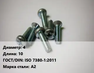 Винт 4х10 ISO 7380-1:2011 Сталь: А2